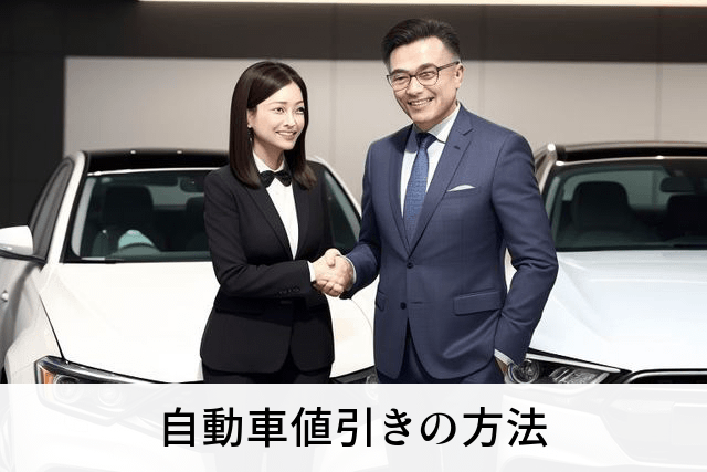 自動車値引きの方法