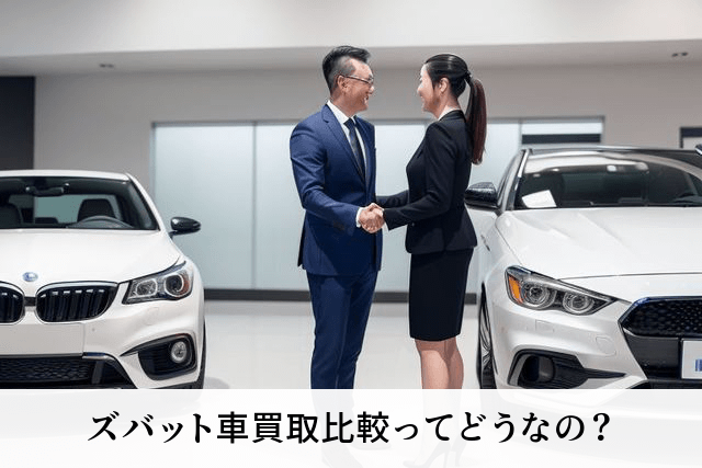 ズバット車買取比較ってどうなの？