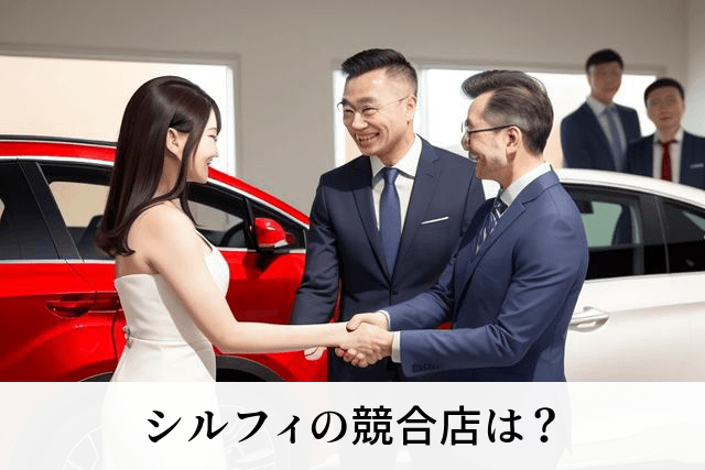 シルフィの競合店は？