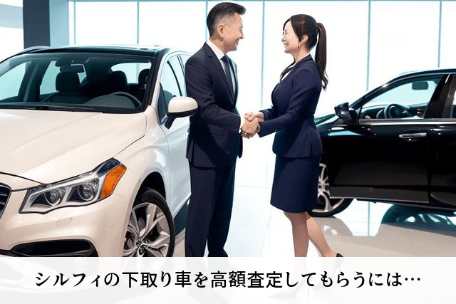 シルフィの下取り車を高額査定してもらうには…
