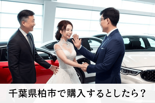 千葉県柏市で購入するとしたら？