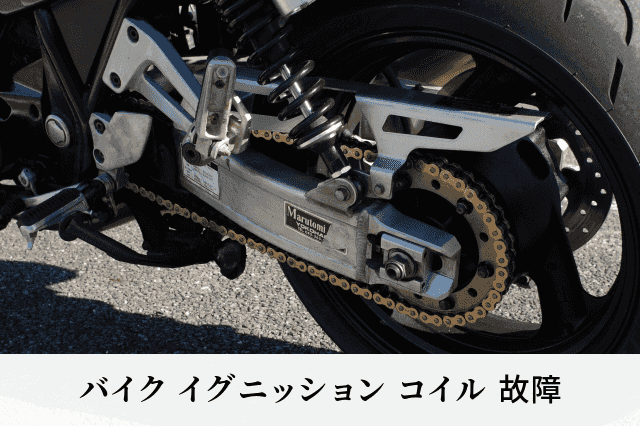 バイク イグニッション コイル 故障