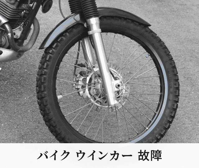 バイク ウインカー 故障