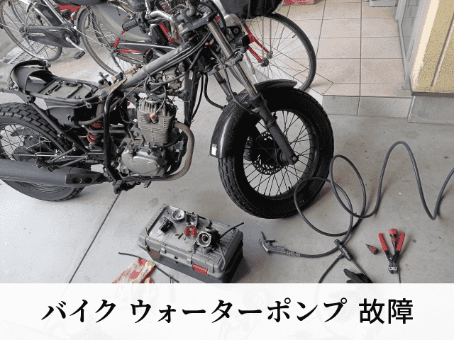 バイク ウォーターポンプ 故障