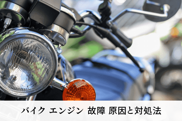 バイク エンジン 故障 原因と対処法