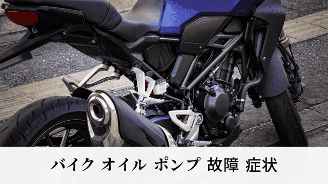 バイク オイル ポンプ 故障 症状