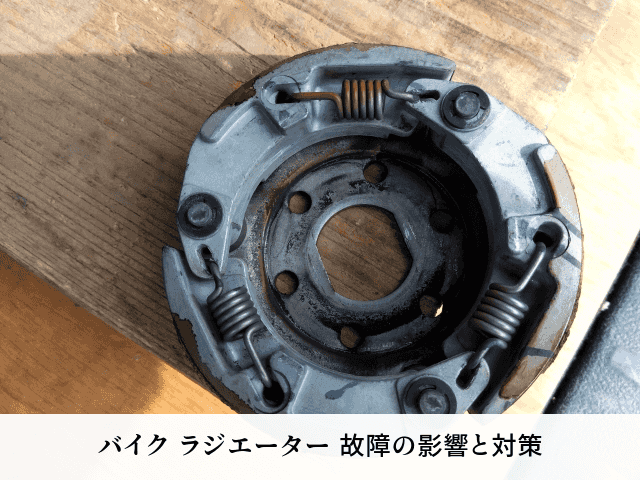 バイク ラジエーター 故障の影響と対策