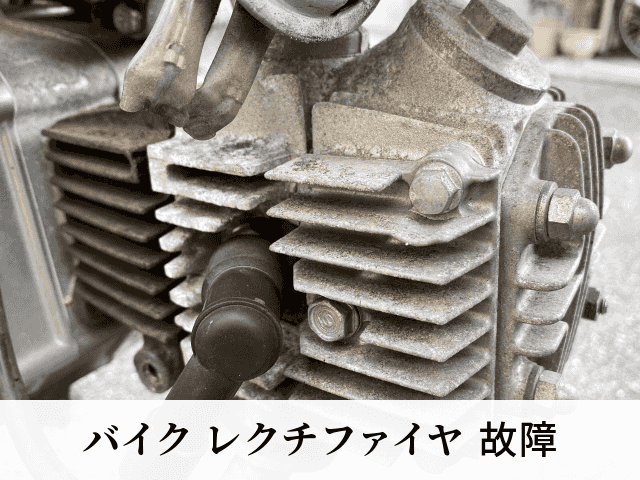バイク レクチファイヤ 故障