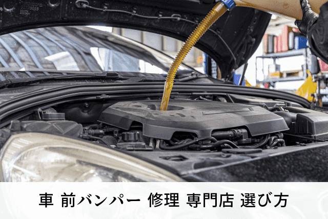 車 前バンパー 修理 専門店 選び方